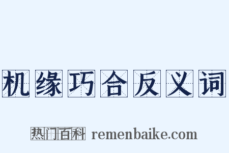 机缘巧合反义词是什么意思的图片